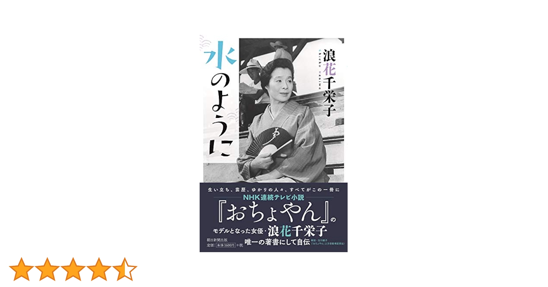 「水のように」浪花千栄子(朝ドラおちょやんモデル) 水のように」浪花千栄子(朝ドラおちょやんモデル) - メルカリ